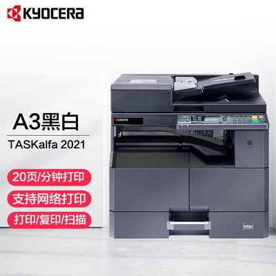 京瓷TASKalfa2021黑白激光多功能一体机