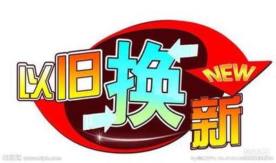以旧换新—最新